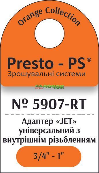 Фітинг Presto-PS адаптер під конектор серії Jet із внутрішнім різьбленням 3/4-1 дюйм, в упаковці - 10 шт. (5907-RT) 5907-RT фото