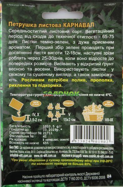 ПетрушкаЛИСТКОВА КАРНАВАЛ 10г "НК ЕЛІТ" 070841 фото