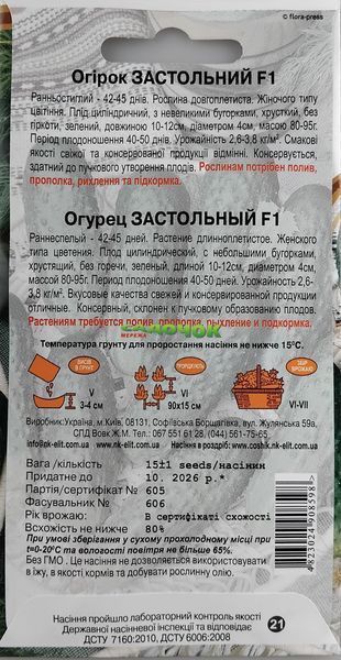 Огурец Застольный F1 0,5г."НК ЭЛИТ" 080350 фото