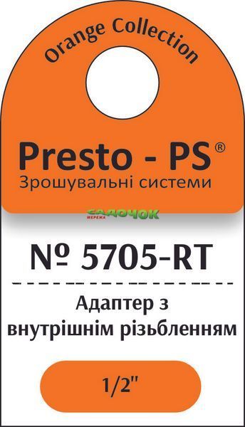 Фітинг Presto-PS адаптер під конектор із внутрішнім різьбленням 1/2 дюйма, в упаковці - 10 шт. (5705-RT) 5705-RT фото