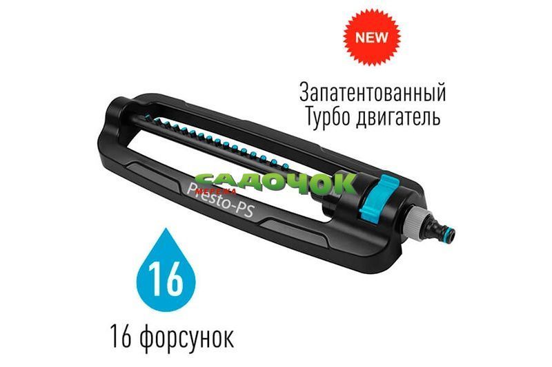 Дощувач Presto-PS осцилюючий Гарант (7815) 7815 фото