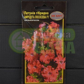 Петунія великокв. гібр. "Афродіта лососева" 10шт."НК ЕЛІТ" 071558 фото