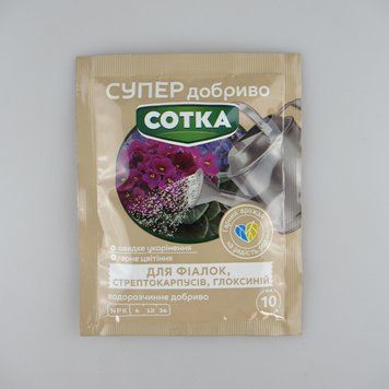 Супер Добриво. Сотка. Для фіалок,стептокарпусів,глоксиній. 20 г/30шт/360шт 235644 фото